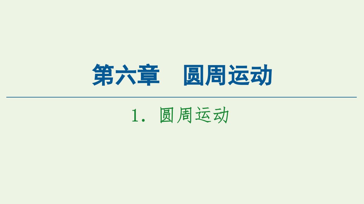 新教材高中物理第6章圆周运动1圆周运动课件新人教版必修第二册