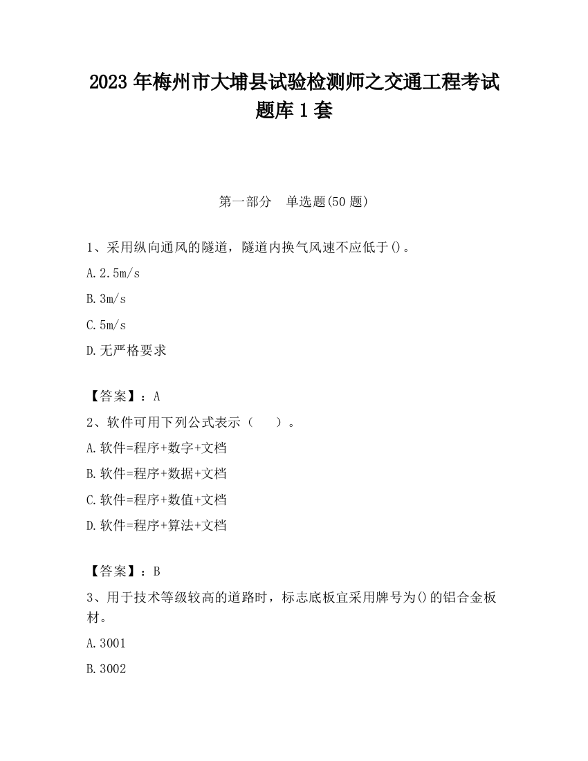 2023年梅州市大埔县试验检测师之交通工程考试题库1套