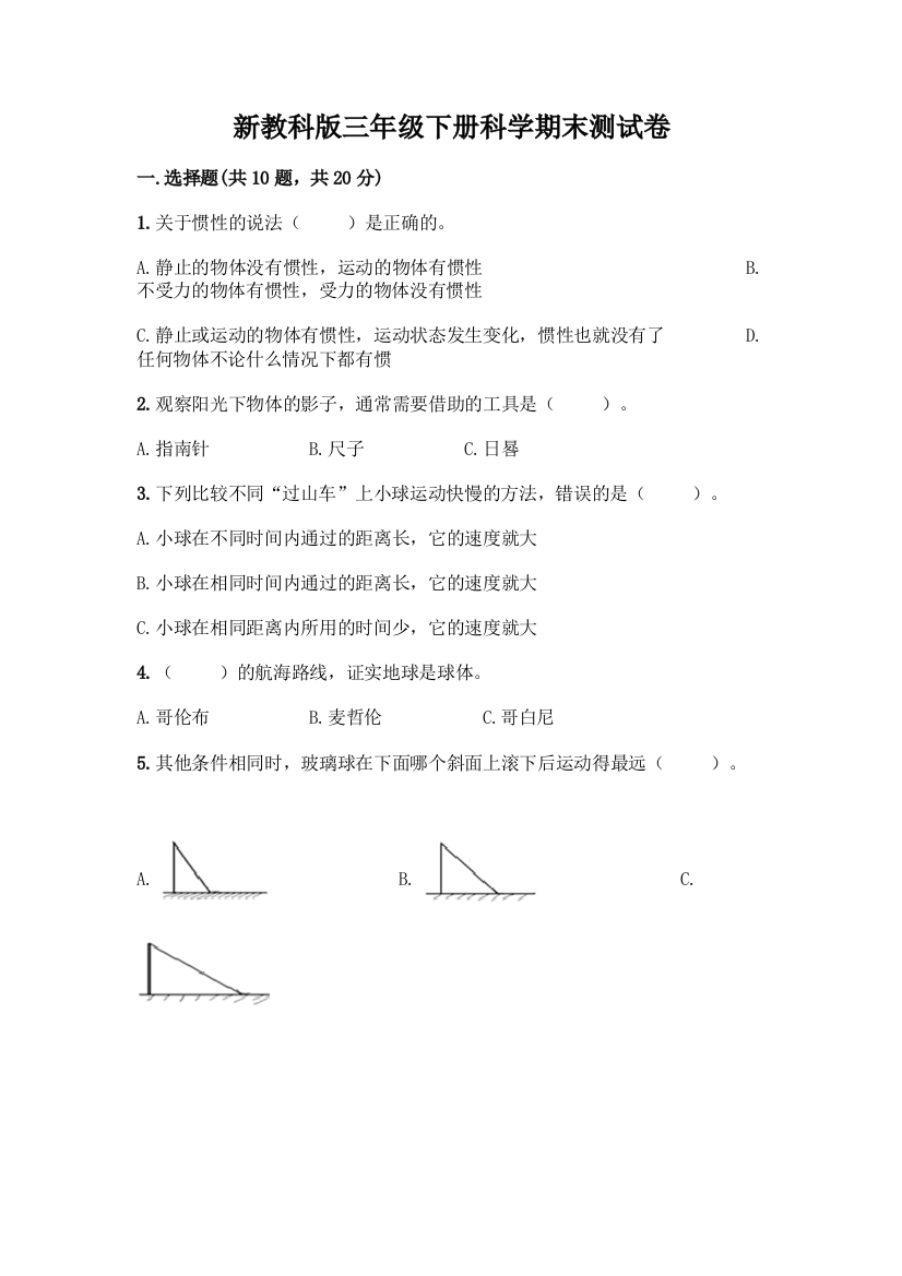 新教科版三年级下册科学期末测试卷精品(预热题)