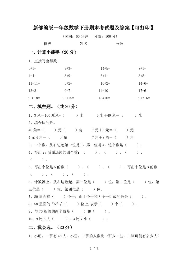 新部编版一年级数学下册期末考试题及答案可打印