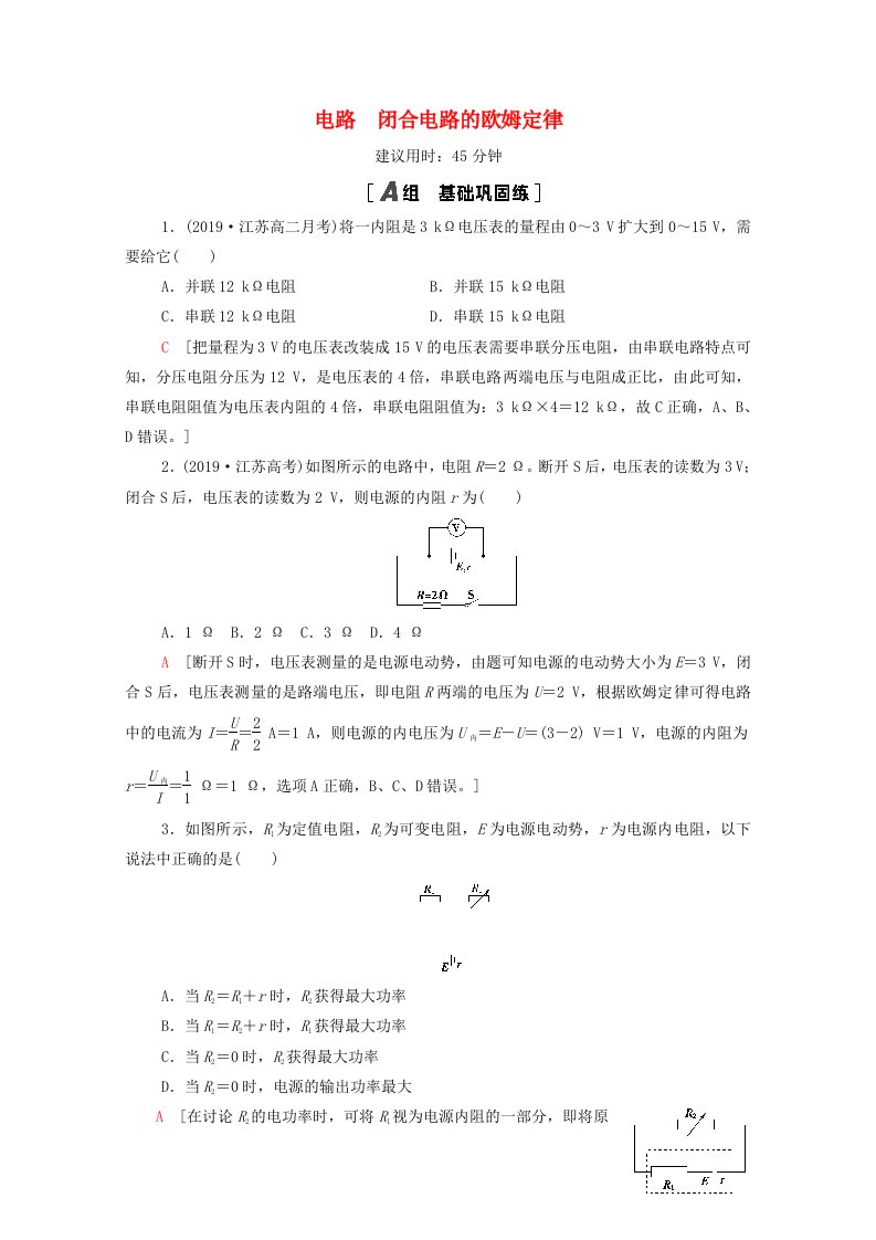 江苏专用2022版高考物理一轮复习课后练习24电路闭合电路的欧姆定律含解析