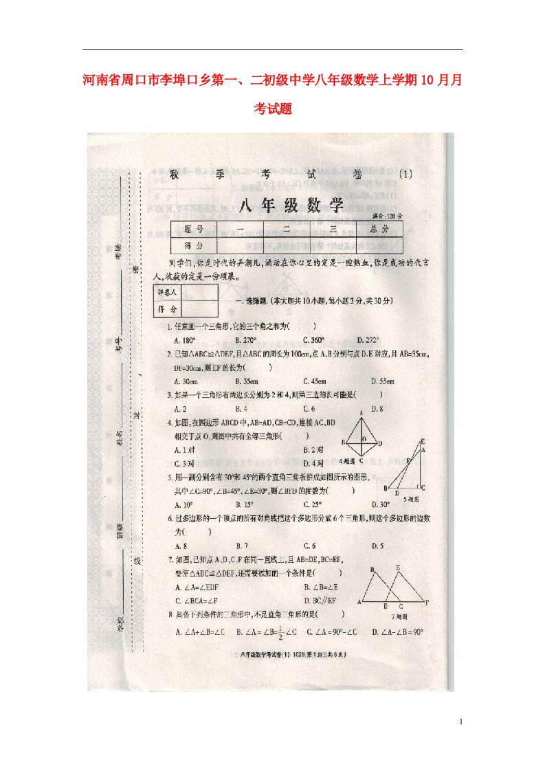 河南省周口市李埠口乡第一、二初级中学八级数学上学期10月月考试题（扫描版）