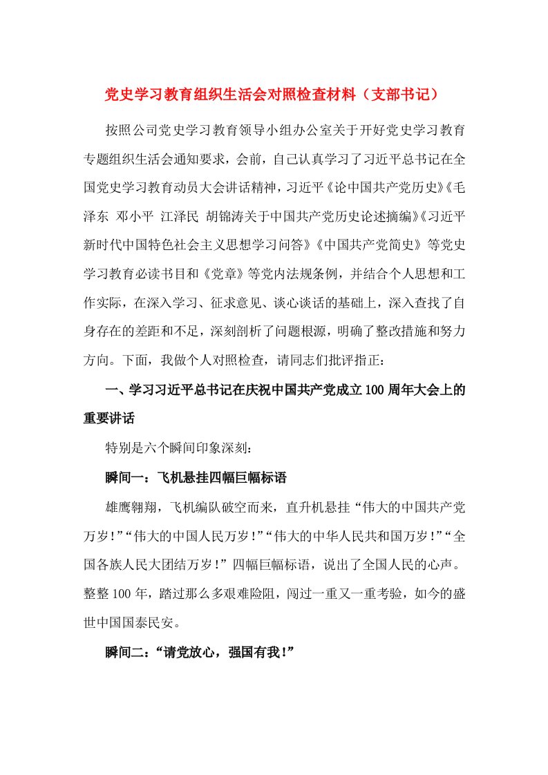 党史学习教育组织生活会对照检查材料（支部书记）