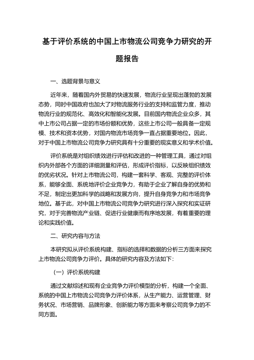 基于评价系统的中国上市物流公司竞争力研究的开题报告