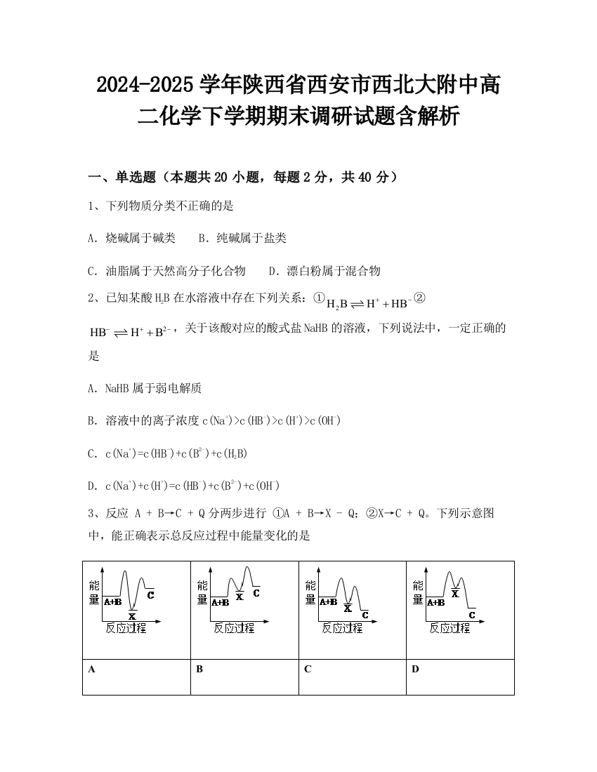 2024-2025学年陕西省西安市西北大附中高二化学下学期期末调研试题含解析