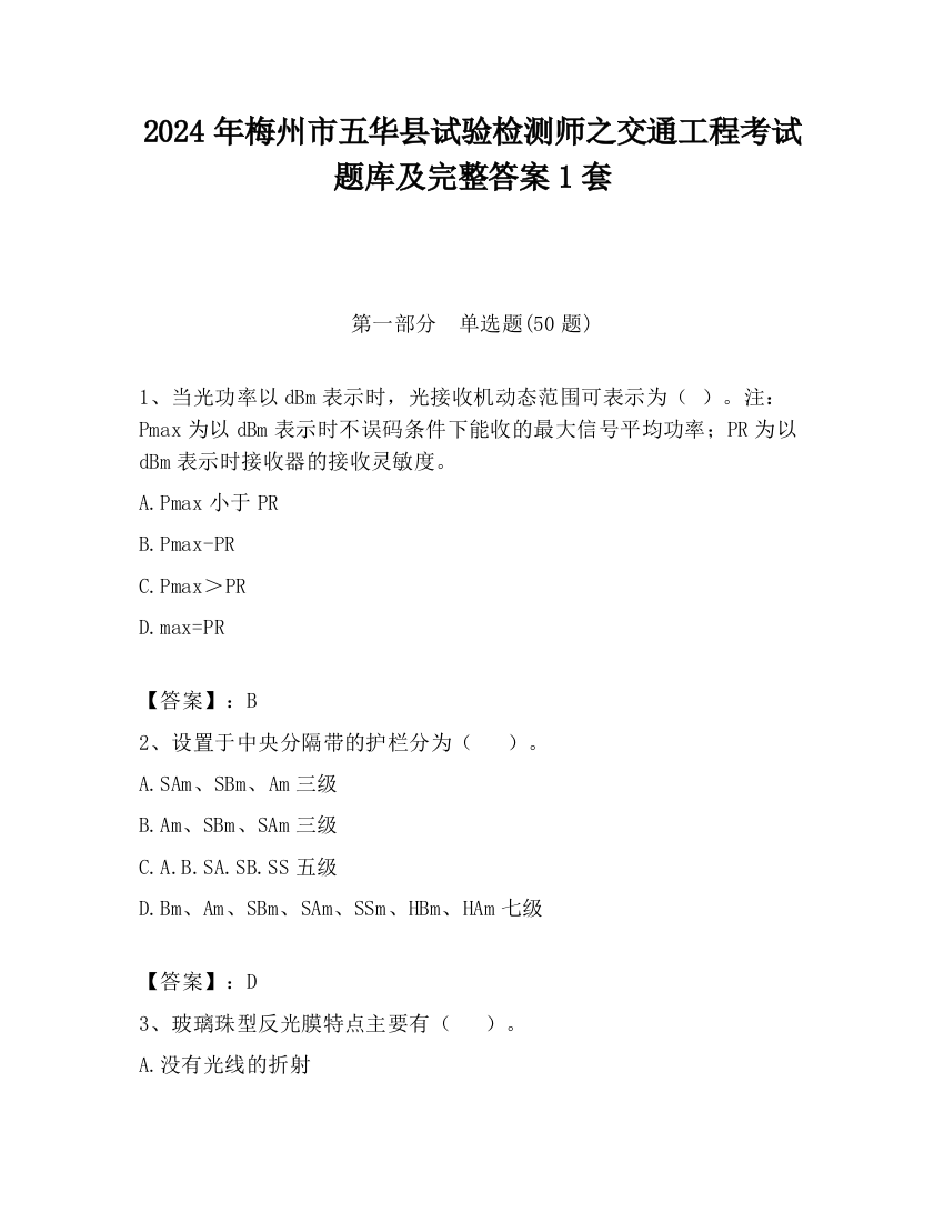 2024年梅州市五华县试验检测师之交通工程考试题库及完整答案1套