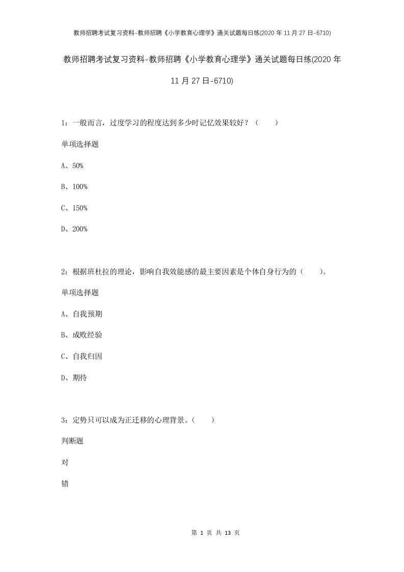 教师招聘考试复习资料-教师招聘小学教育心理学通关试题每日练2020年11月27日-6710