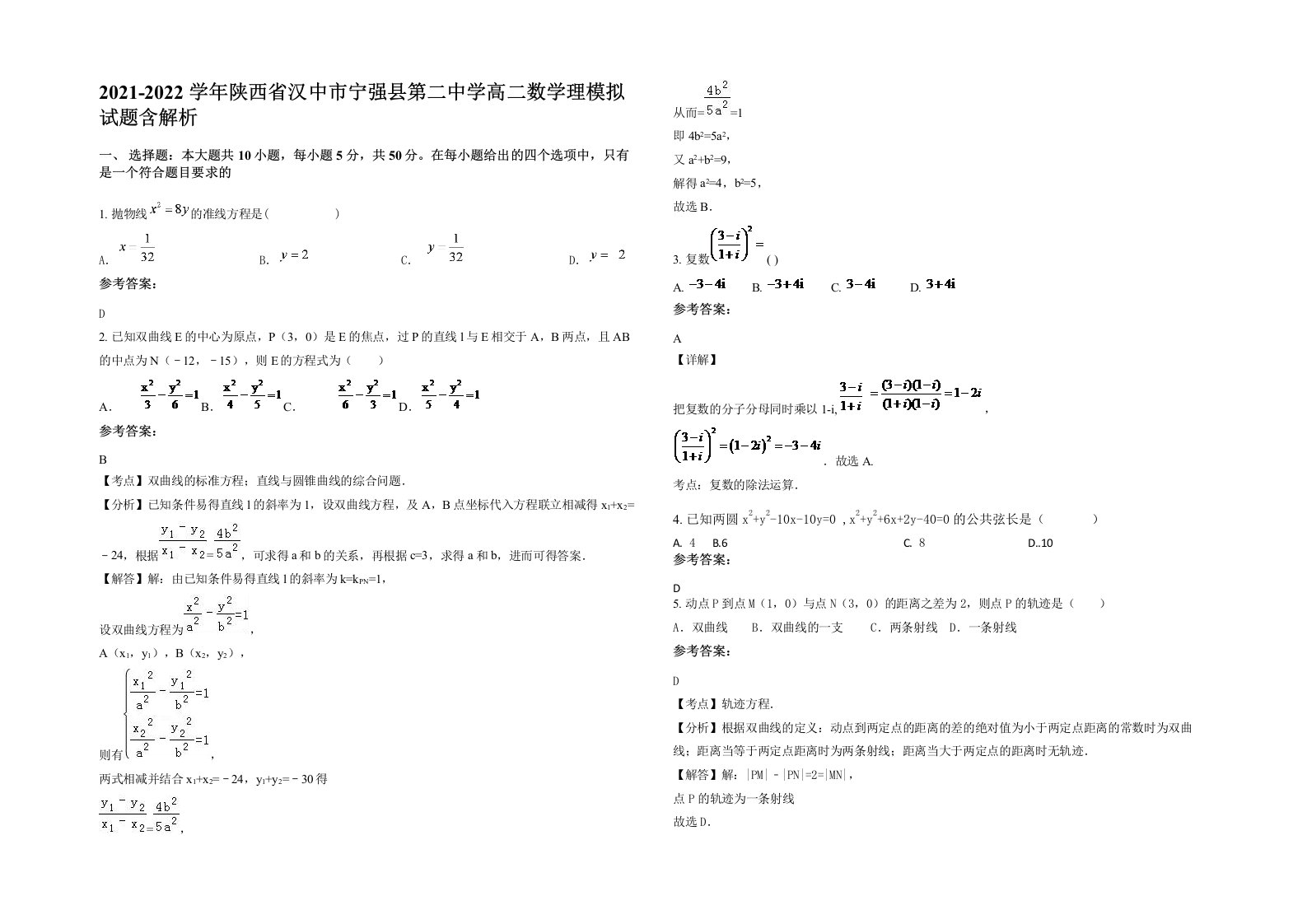 2021-2022学年陕西省汉中市宁强县第二中学高二数学理模拟试题含解析