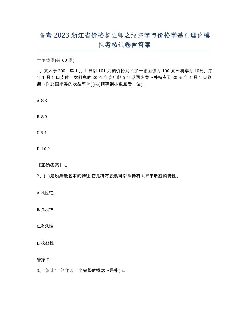 备考2023浙江省价格鉴证师之经济学与价格学基础理论模拟考核试卷含答案