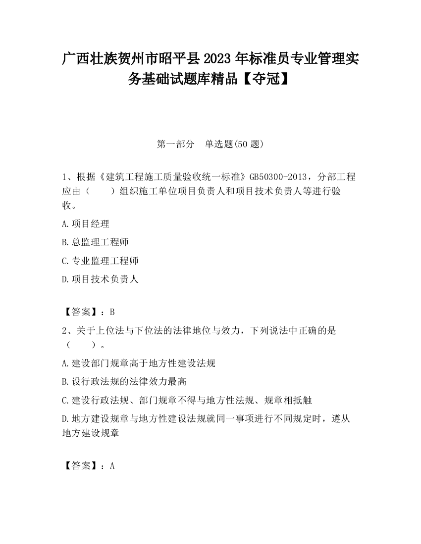 广西壮族贺州市昭平县2023年标准员专业管理实务基础试题库精品【夺冠】