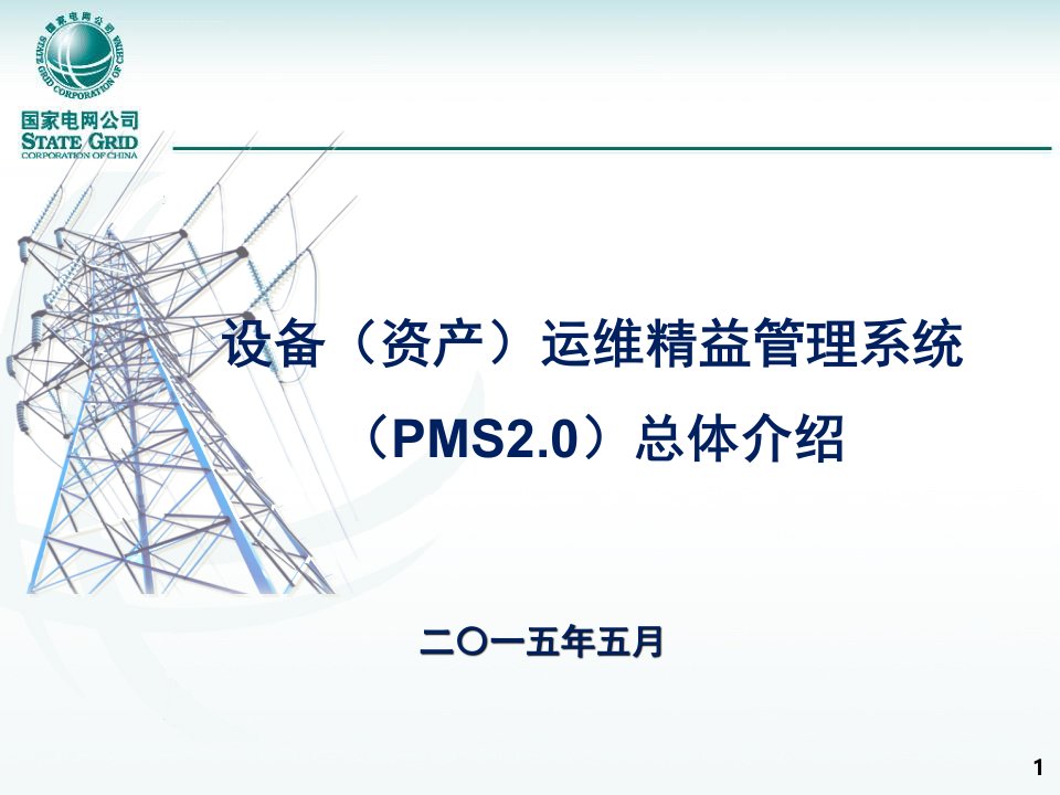 PMS2.0系统总体介绍