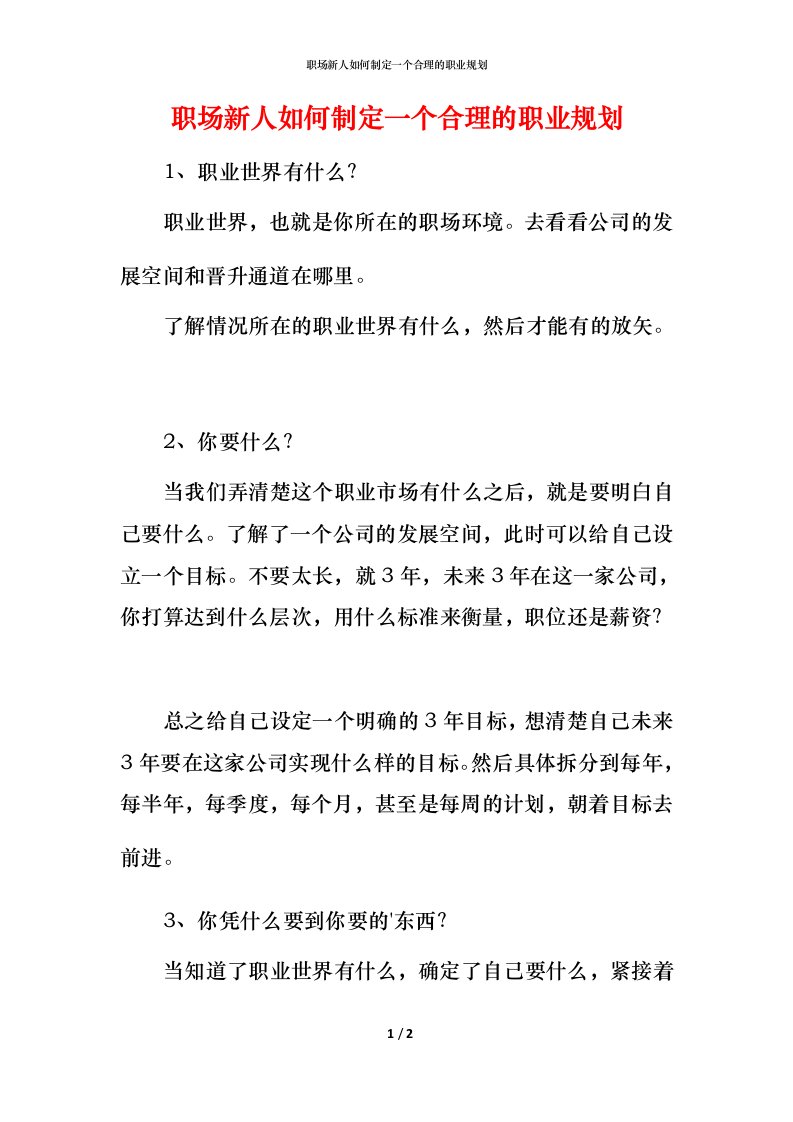 职场新人如何制定一个合理的职业规划