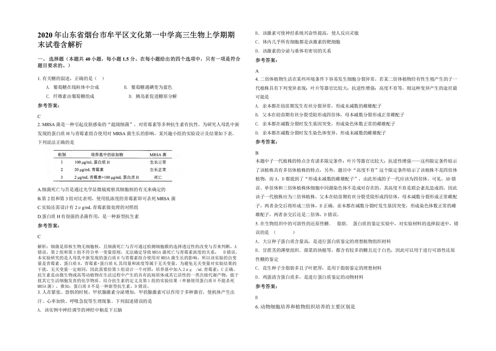 2020年山东省烟台市牟平区文化第一中学高三生物上学期期末试卷含解析