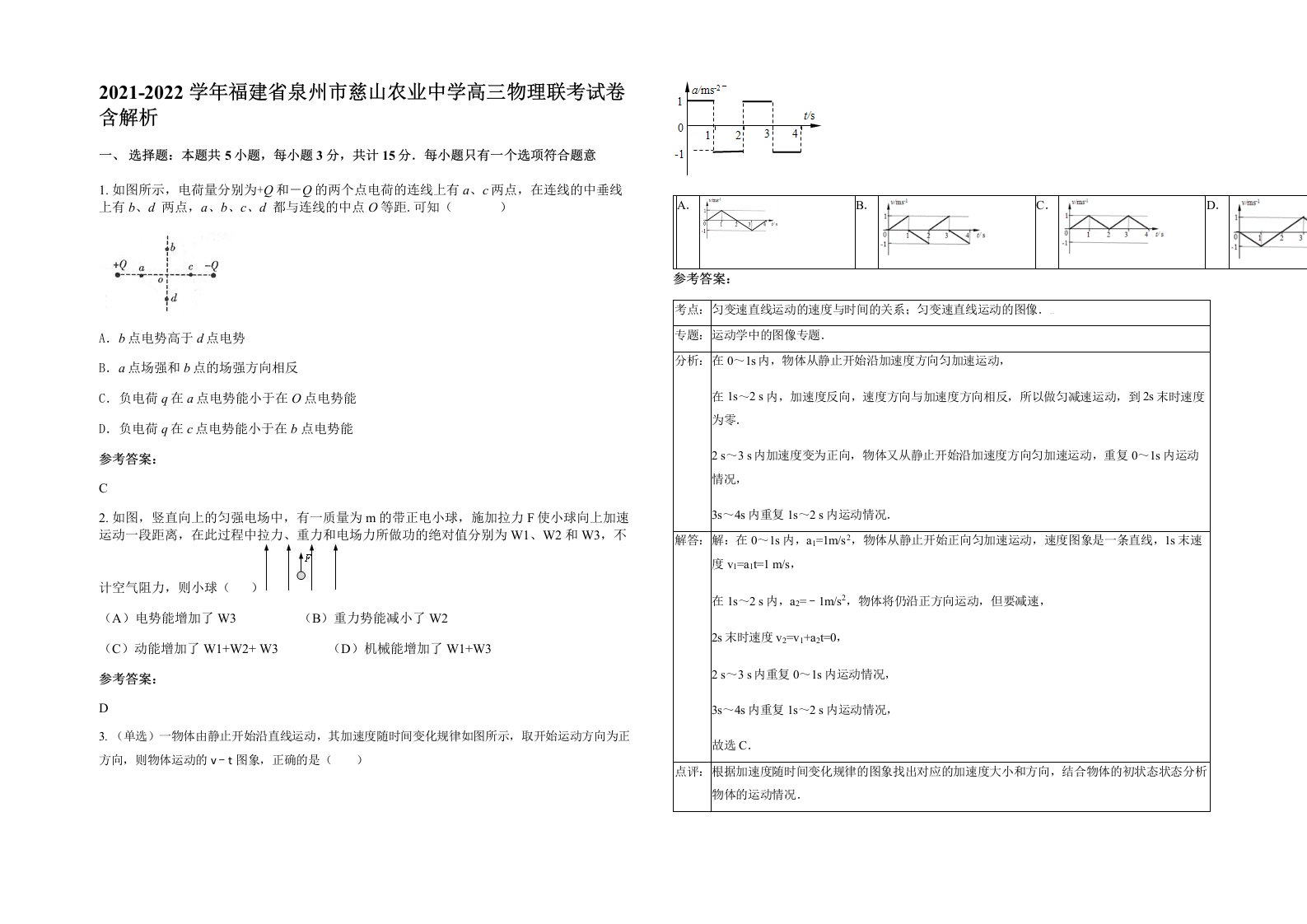 2021-2022学年福建省泉州市慈山农业中学高三物理联考试卷含解析