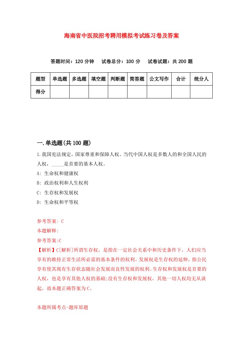 海南省中医院招考聘用模拟考试练习卷及答案第6期