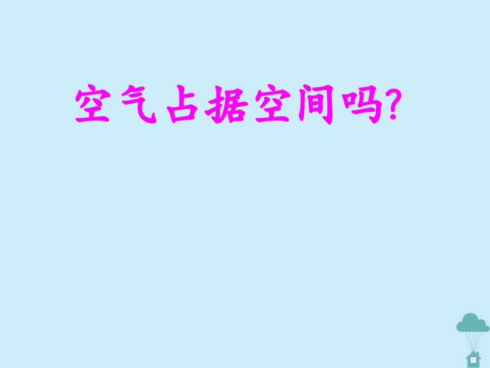 三年级科学上册第一单元空气的研究1.1空气占据空间吗课件4湘科版