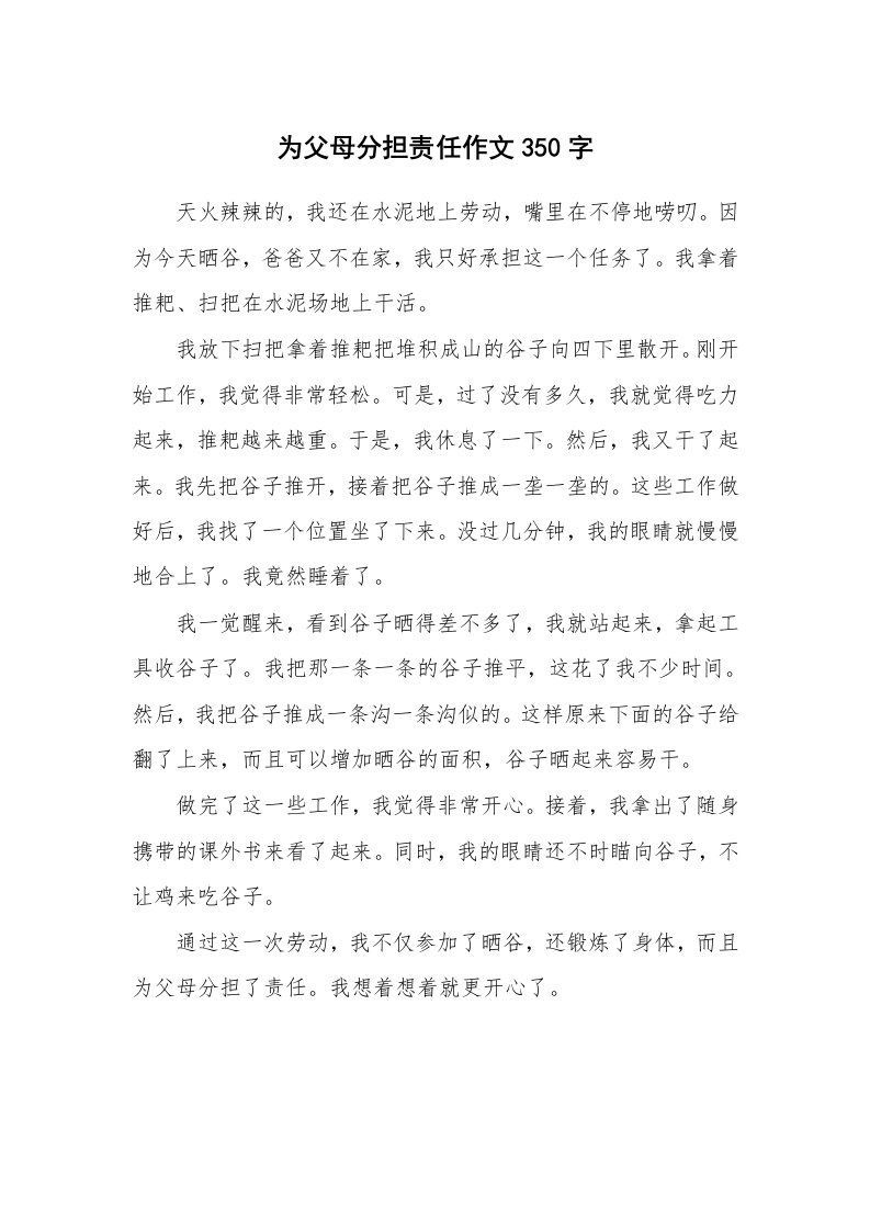 为父母分担责任作文350字