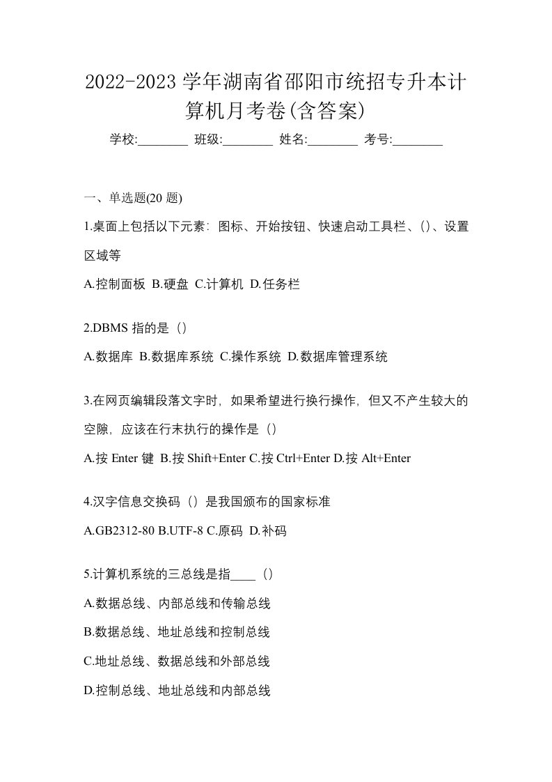 2022-2023学年湖南省邵阳市统招专升本计算机月考卷含答案