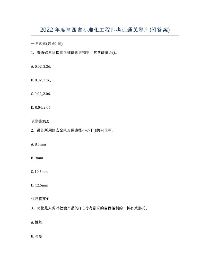 2022年度陕西省标准化工程师考试通关题库附答案