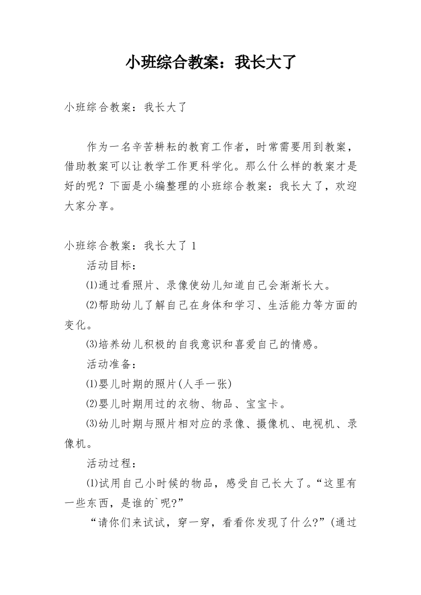 小班综合教案：我长大了