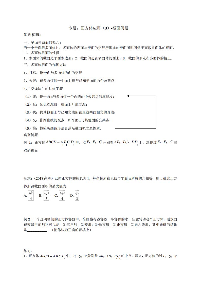 正方体应用(3)截面问题讲义——高三数学二轮专题复习