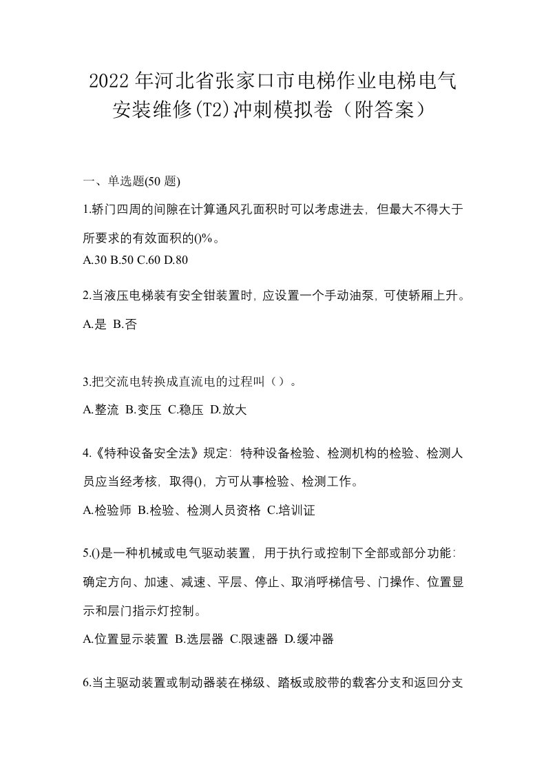 2022年河北省张家口市电梯作业电梯电气安装维修T2冲刺模拟卷附答案