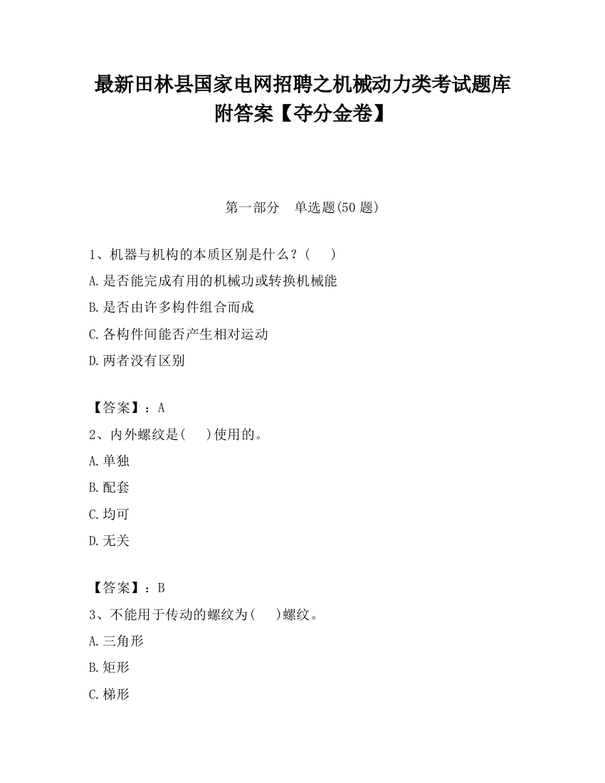 最新田林县国家电网招聘之机械动力类考试题库附答案【夺分金卷】