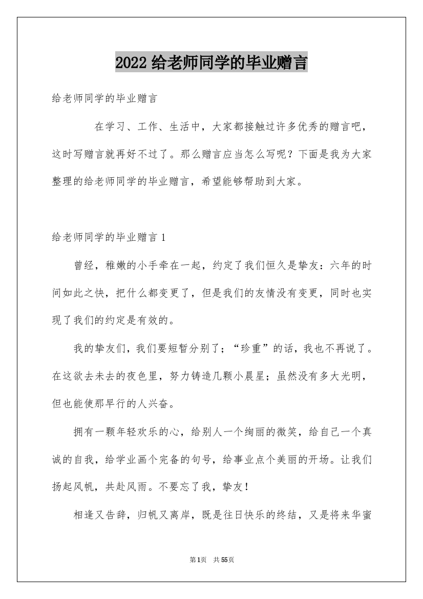 2022给老师同学的毕业赠言