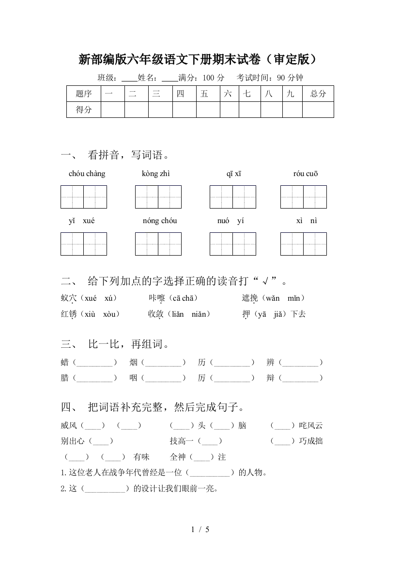 新部编版六年级语文下册期末试卷(审定版)