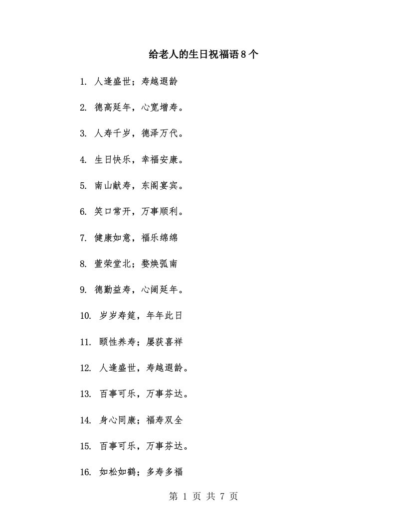 给老人的生日祝福语8个