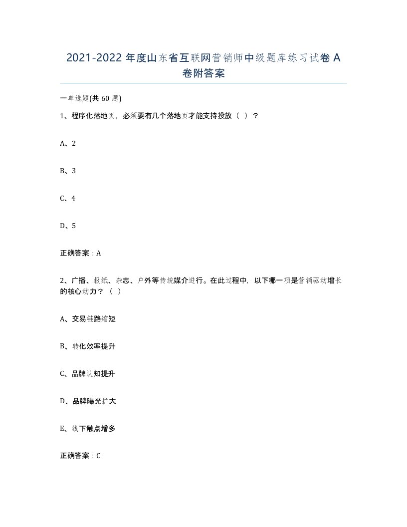 2021-2022年度山东省互联网营销师中级题库练习试卷A卷附答案