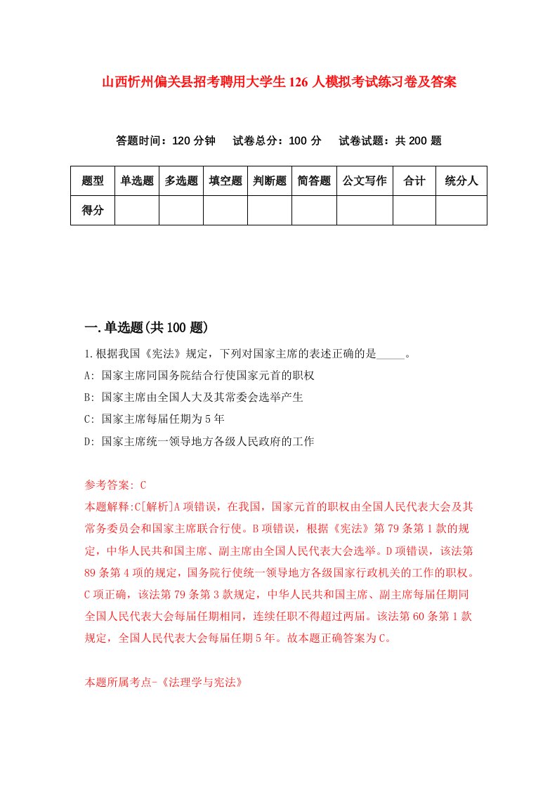 山西忻州偏关县招考聘用大学生126人模拟考试练习卷及答案第3次