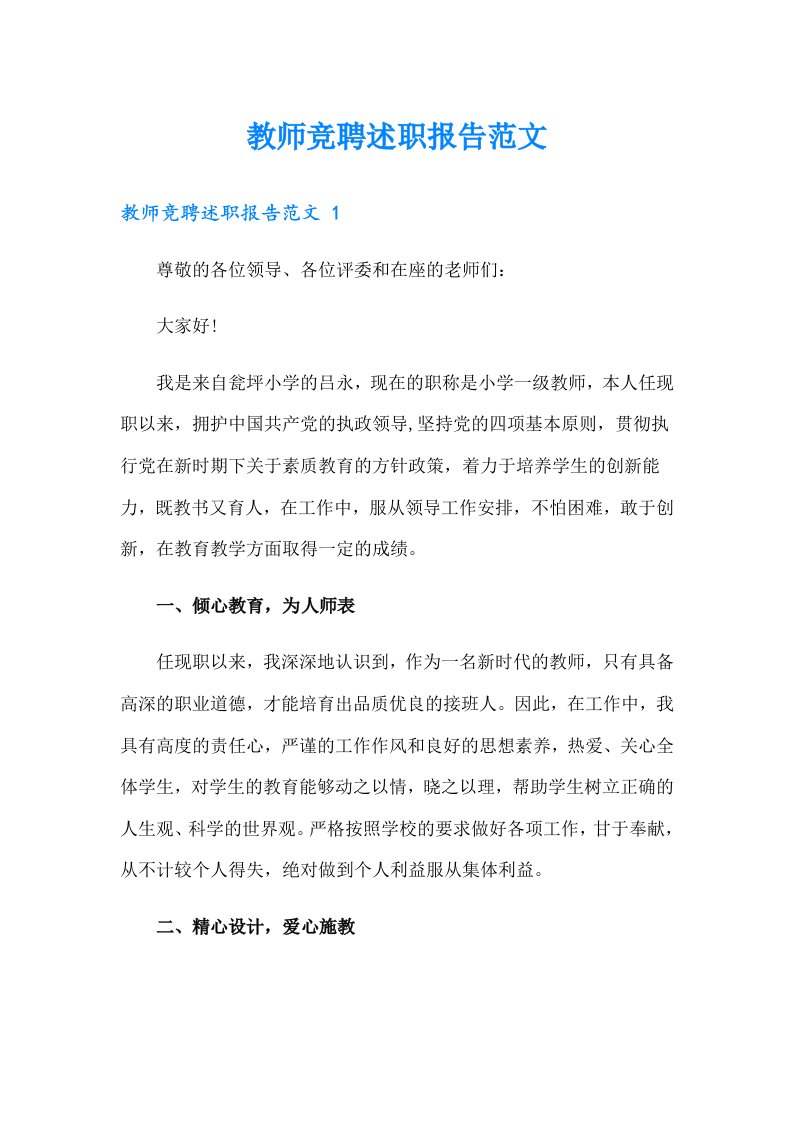 教师竞聘述职报告范文