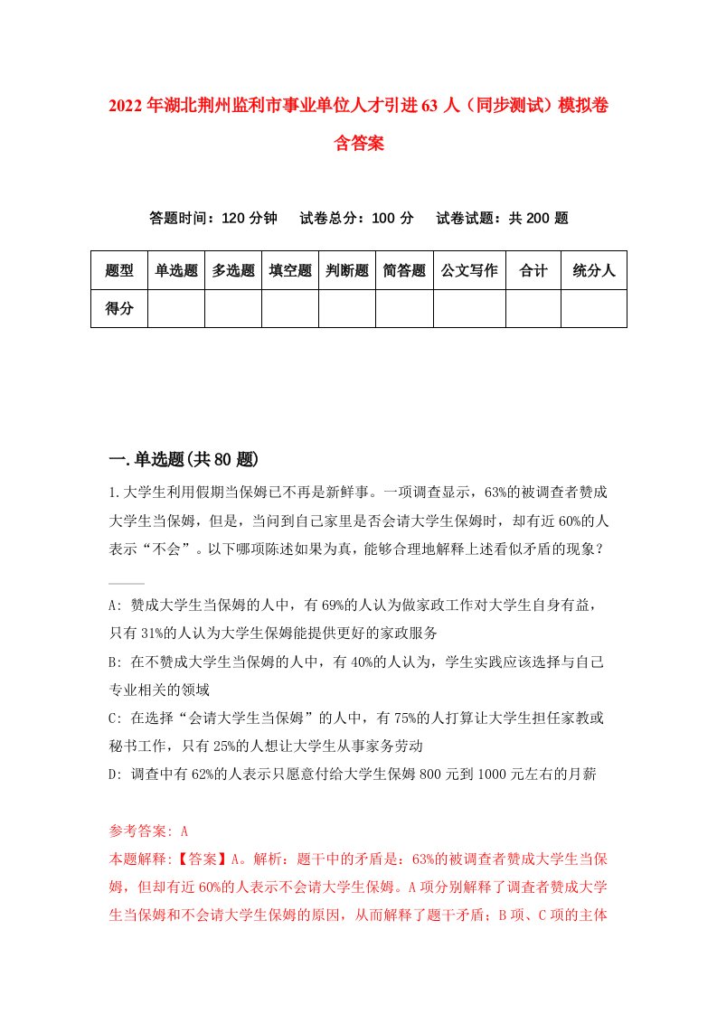 2022年湖北荆州监利市事业单位人才引进63人同步测试模拟卷含答案5