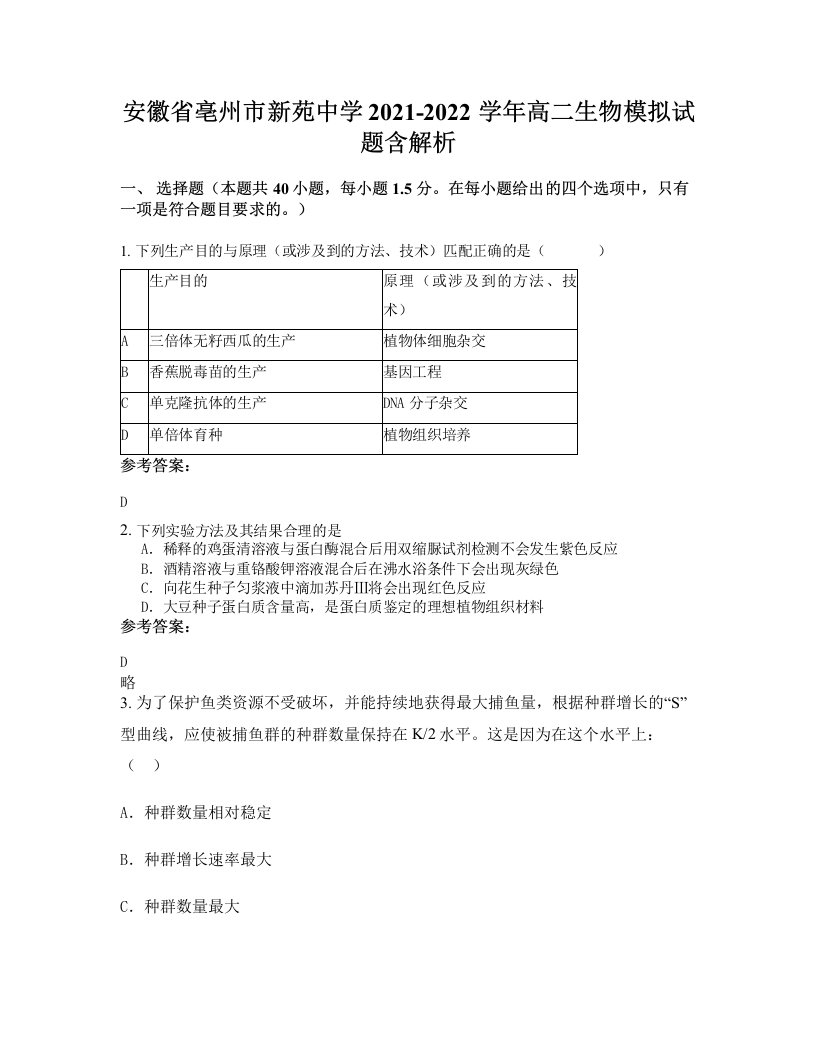 安徽省亳州市新苑中学2021-2022学年高二生物模拟试题含解析