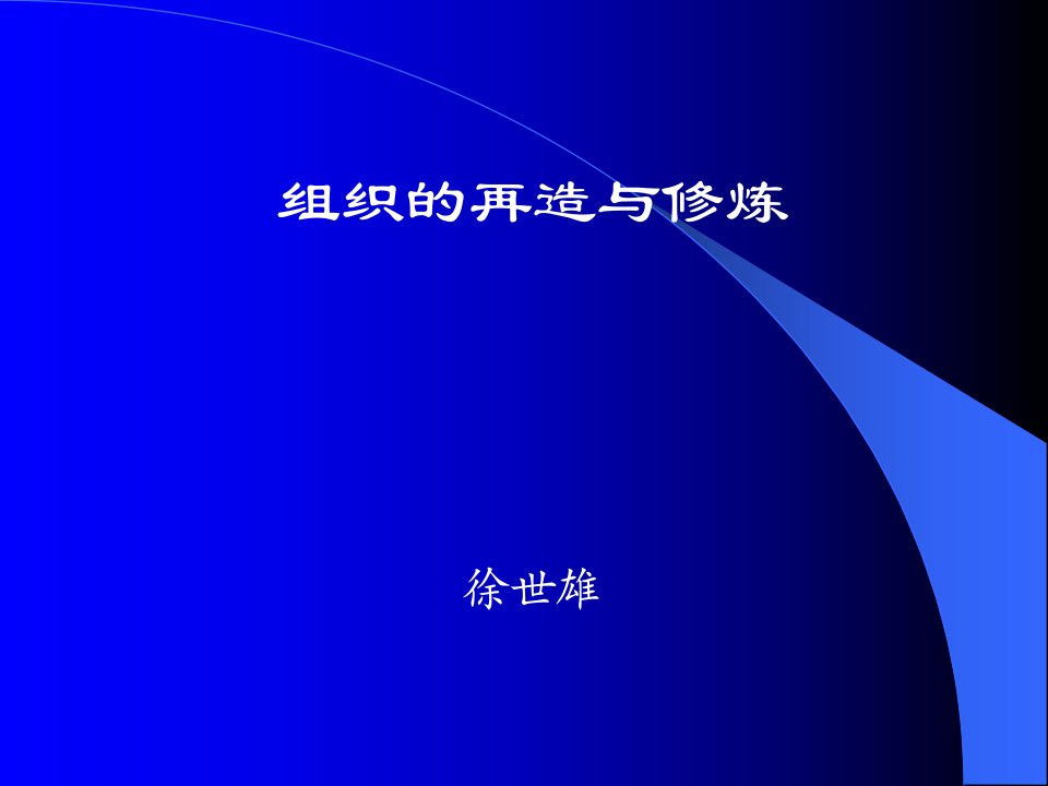 【管理精品】組織再造與修練