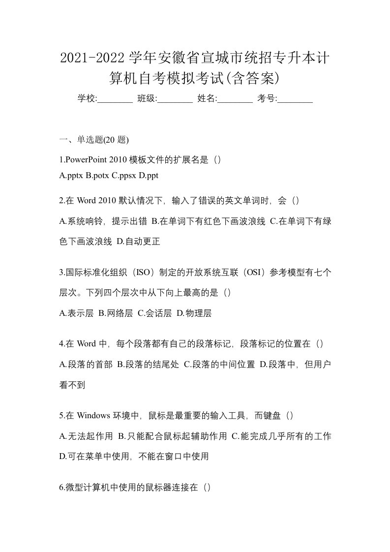 2021-2022学年安徽省宣城市统招专升本计算机自考模拟考试含答案