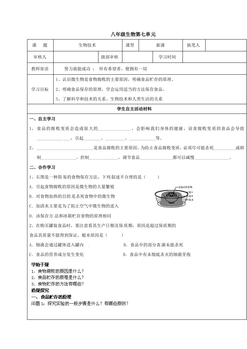 山东省广饶县广饶街道颜徐学校济南版八年级生物下册学案7-1-2食品保存