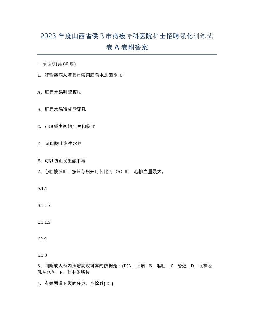 2023年度山西省侯马市痔瘘专科医院护士招聘强化训练试卷A卷附答案