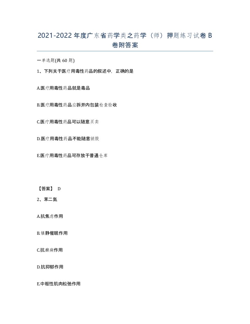 2021-2022年度广东省药学类之药学师押题练习试卷B卷附答案