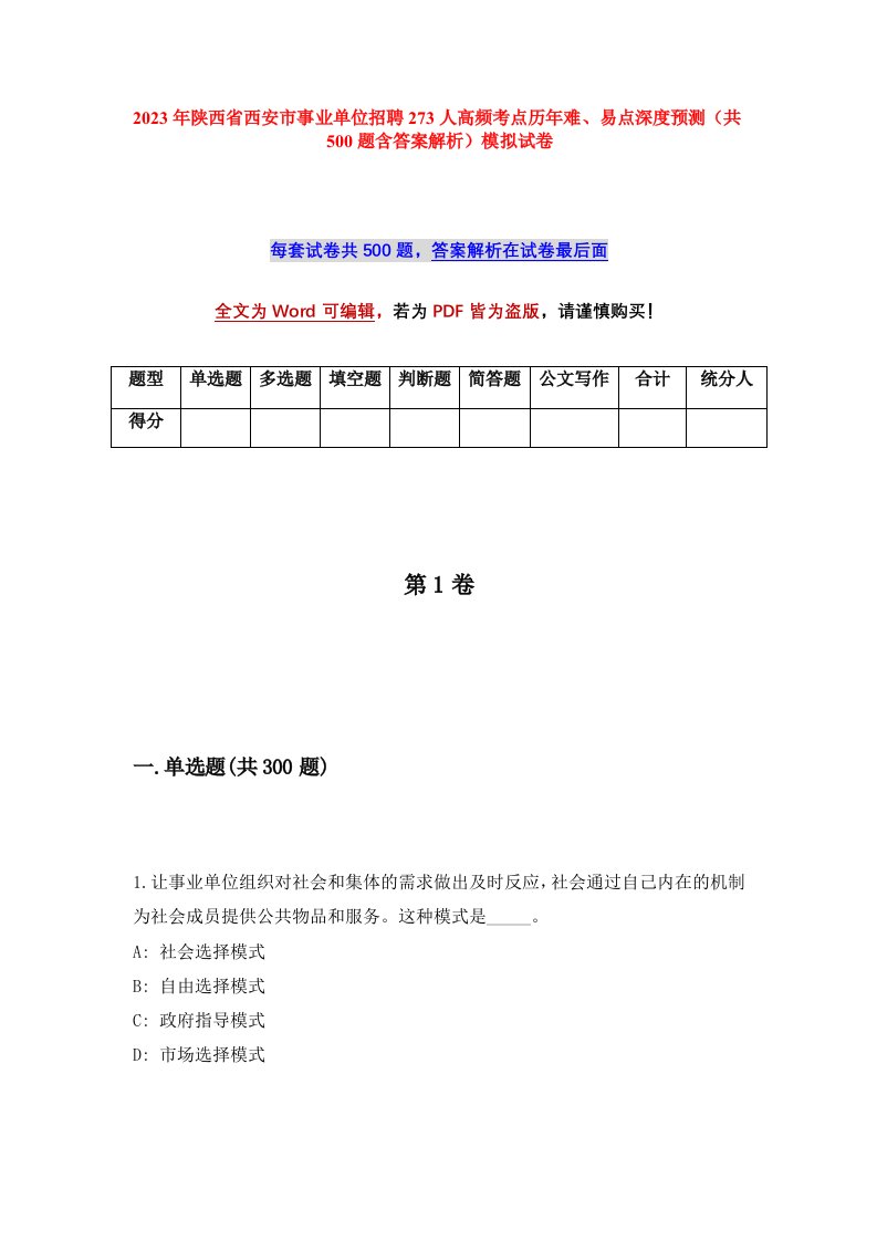 2023年陕西省西安市事业单位招聘273人高频考点历年难易点深度预测共500题含答案解析模拟试卷