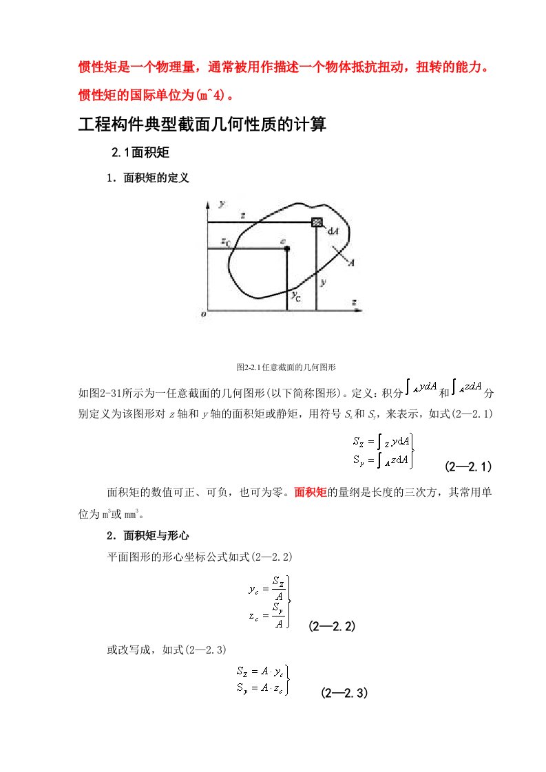 惯性矩总结(含常用惯性矩公式)