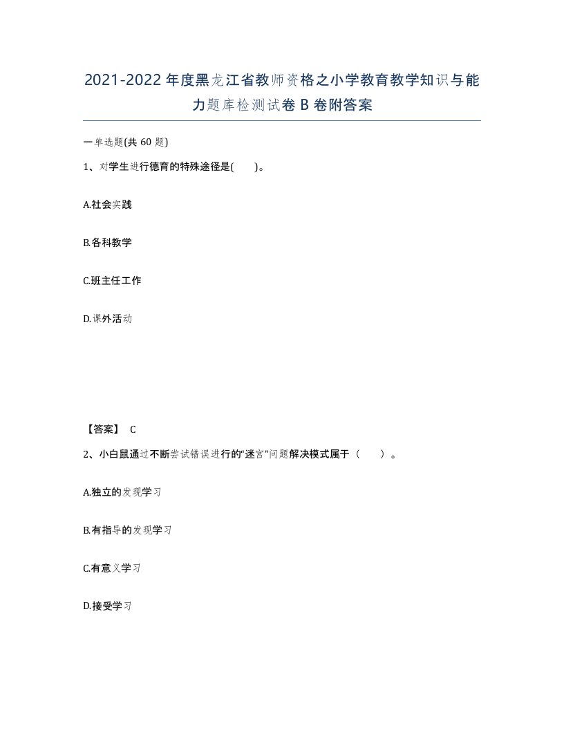 2021-2022年度黑龙江省教师资格之小学教育教学知识与能力题库检测试卷B卷附答案