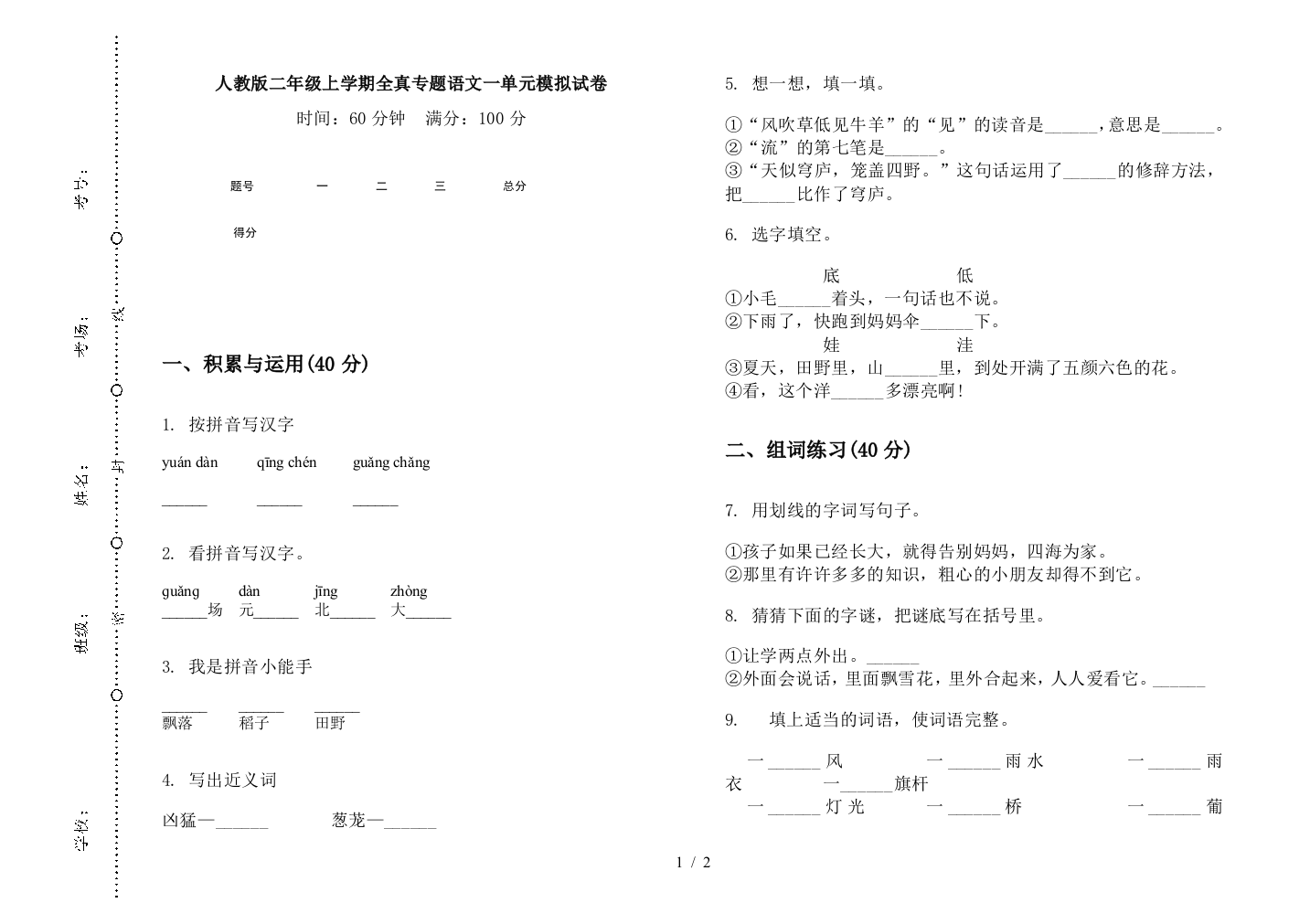 人教版二年级上学期全真专题语文一单元模拟试卷