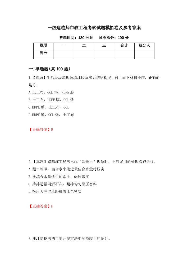 一级建造师市政工程考试试题模拟卷及参考答案第45套