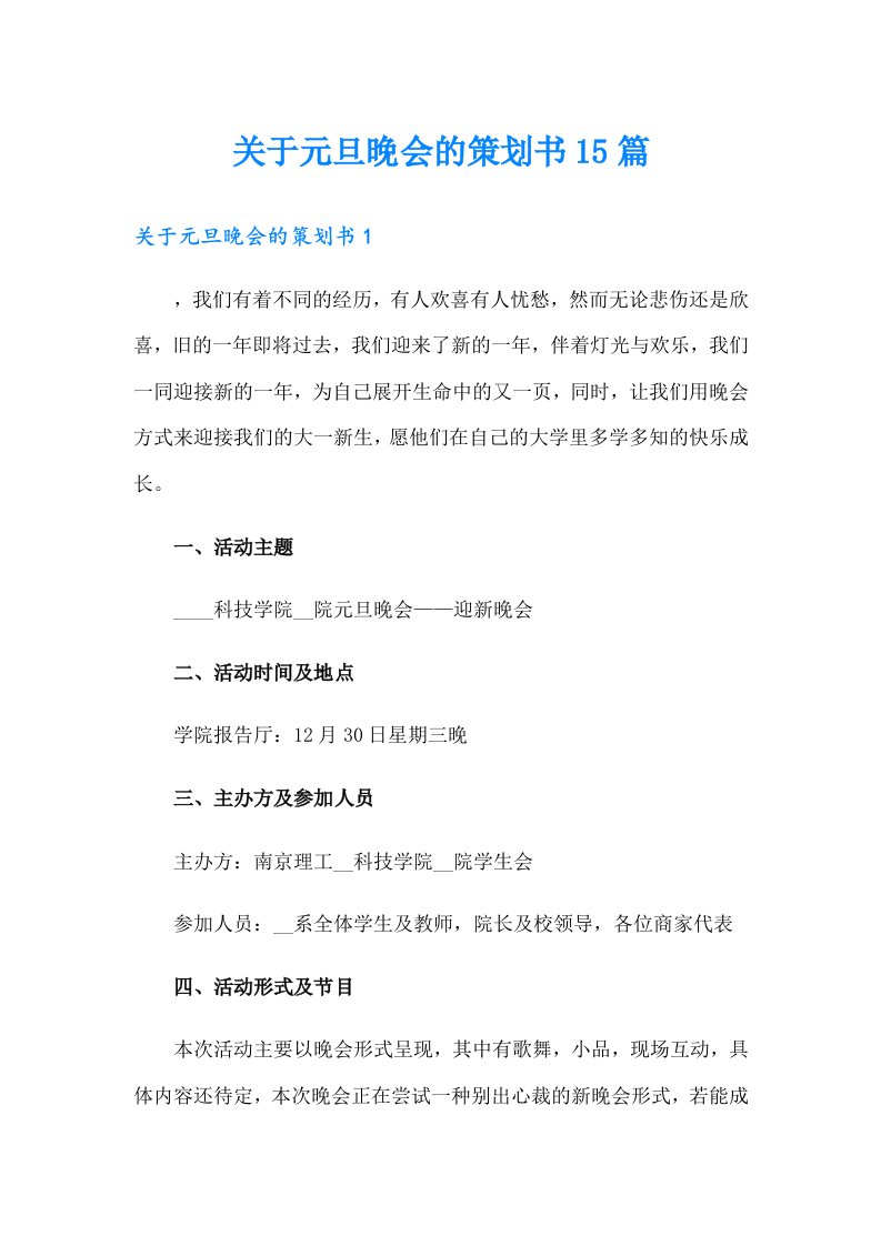 关于元旦晚会的策划书15篇