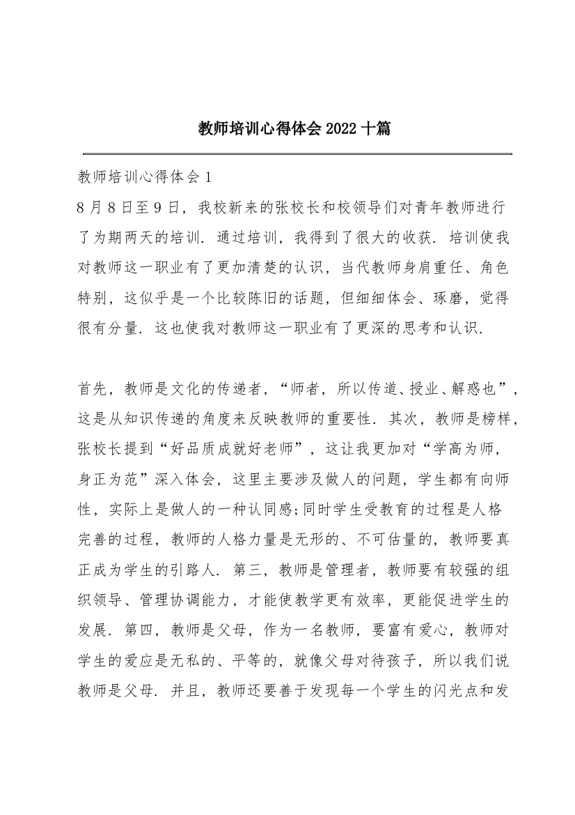 教师培训心得体会2022十篇