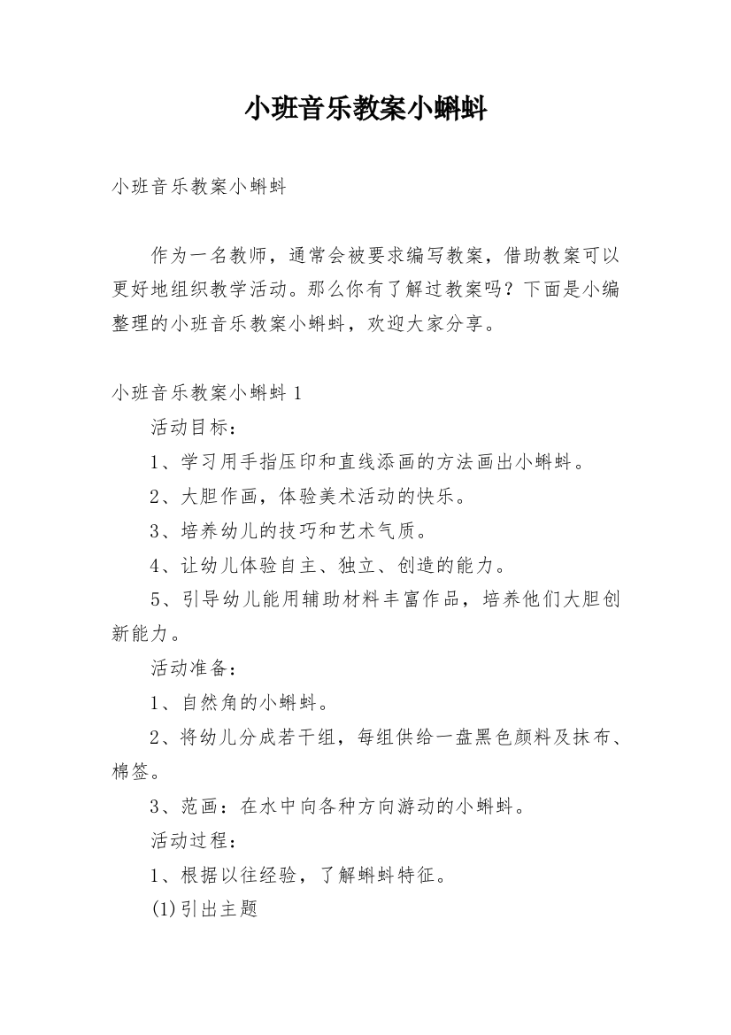 小班音乐教案小蝌蚪