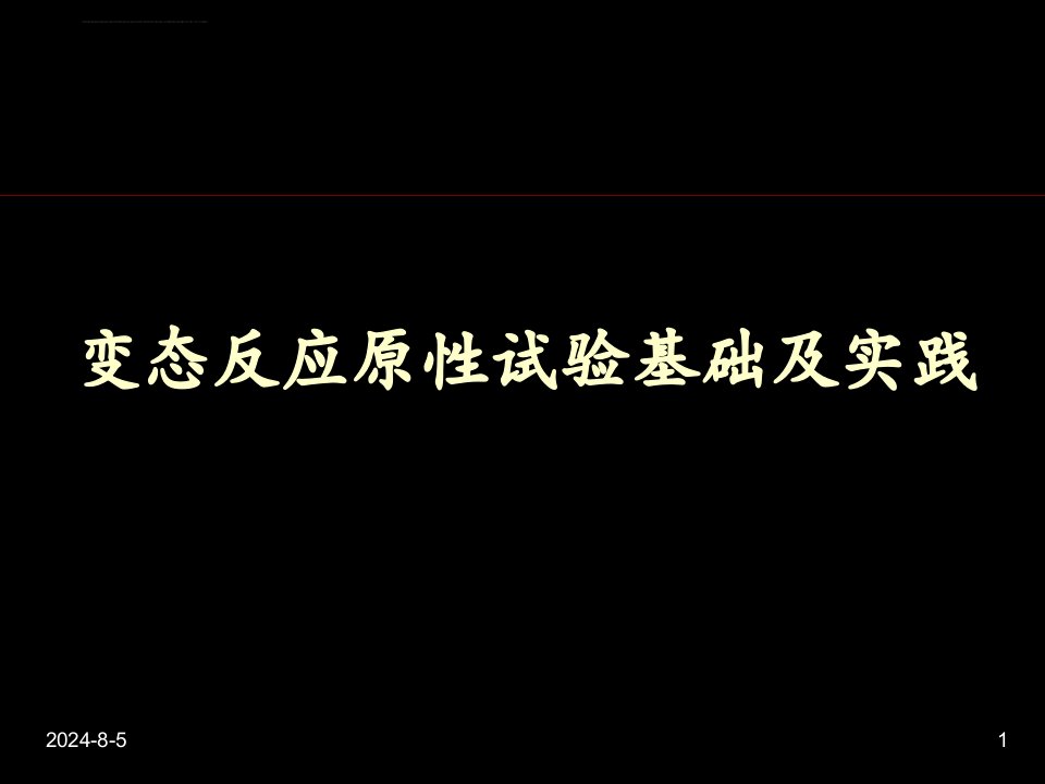 变态反应原性试验ppt课件