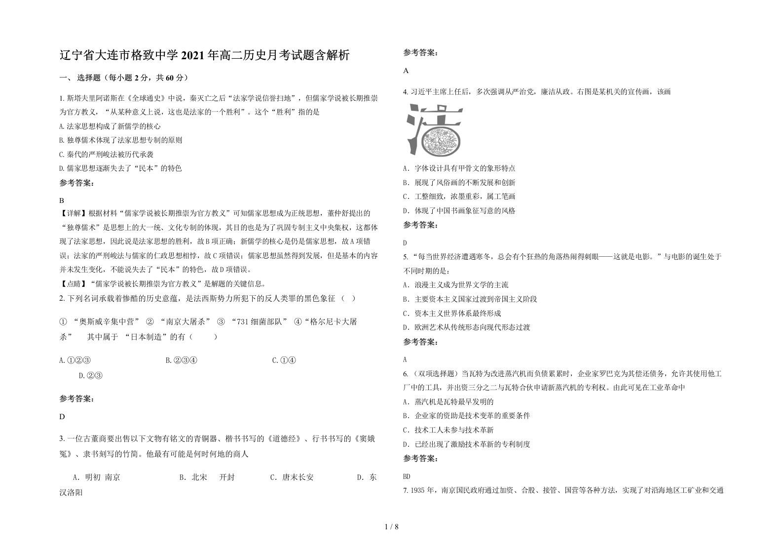 辽宁省大连市格致中学2021年高二历史月考试题含解析